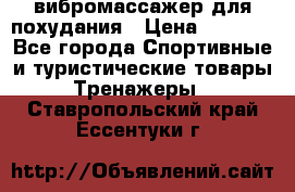 вибромассажер для похудания › Цена ­ 6 000 - Все города Спортивные и туристические товары » Тренажеры   . Ставропольский край,Ессентуки г.